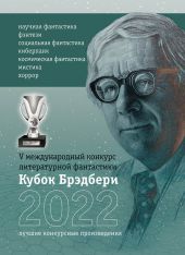 Кубок Брэдбери-2022