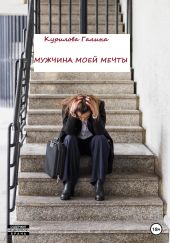 Мужчина моей мечты