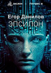 Эпсилон