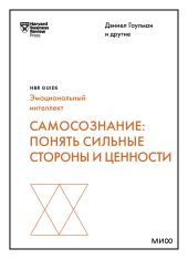 Самосознание. Понять сильные стороны и ценности
