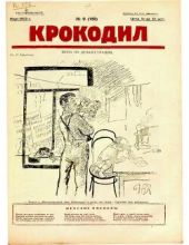 Крокодил 1925 № 09 (119)