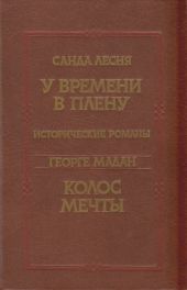 У времени в плену. Колос мечты