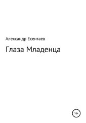 Глаза Младенца