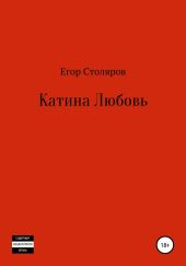 Катина любовь