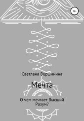 Мечта