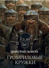 Громриловые кружки
