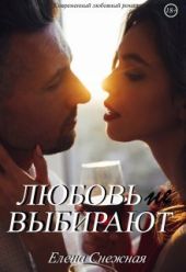 Любовь не выбирают