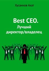Best CEO. Лучший директор/владелец