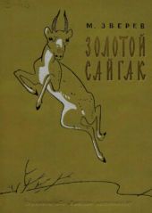 Золотой сайгак