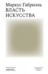 Власть искусства