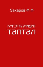 К?рэтиллибит таптал