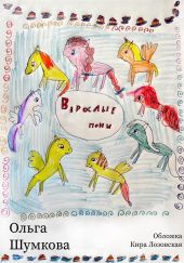Взрослые пони