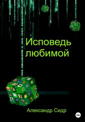 Исповедь любимой