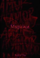 Миражи