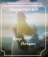 Ярар. Начало