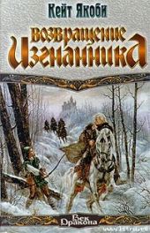 Возвращение изгнанника