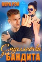 Смугляночка для бандита