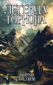 Легенда Ториона