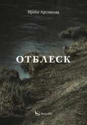 Отблеск