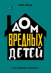 Дом Вредных Детей