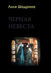 Черная Невеста