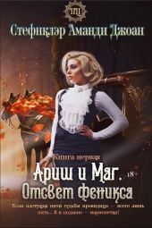 Ариш и Маг. Отсвет феникса