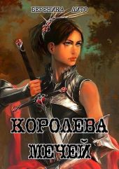 Королева мечей