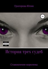 История трёх судеб. Становление королевы