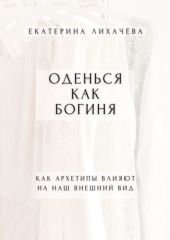 Оденься как богиня. Как архетипы влияют на наш внешний вид