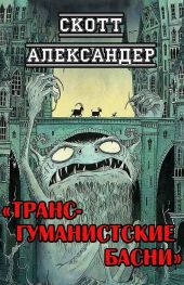 Трансгуманистские басни