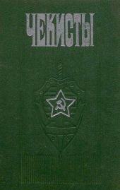 Чекисты