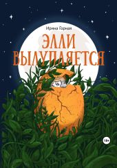Элли вылупляется