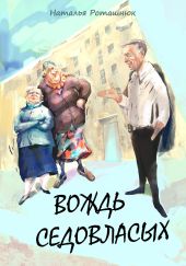 Вождь седовласых