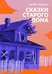 Сказки старого дома