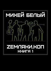 Земляки.коп