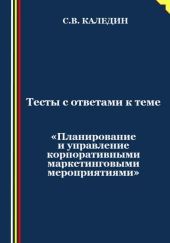 Тесты с ответами к теме «Планирование и управление корпоративными маркетинговыми мероприятиями»