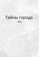 Тайны города