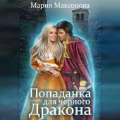 Попаданка для чёрного дракона