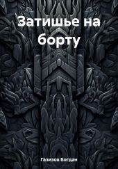 Затишье на борту