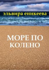 Море по колено