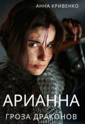 Арианна - Гроза Драконов