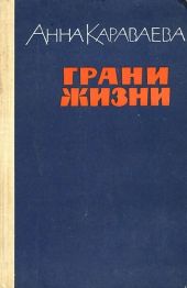 Грани жизни