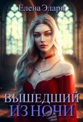 Вышедший из ночи