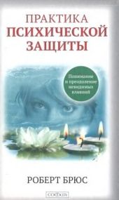 Практика психической защиты. Понимание и преодоление невидимых влияний
