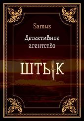 Детективное агентство Штык