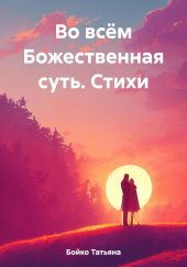 Во всём Божественная суть. Стихи