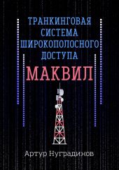 Транкинговая система широкополосного доступа Маквил