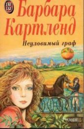 Неуловимый граф