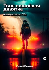Твоя вишнёвая девятка (цикл рассказов F13)