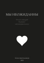 Мы неожиданны